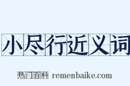 小尽行近义词是什么意思的图片